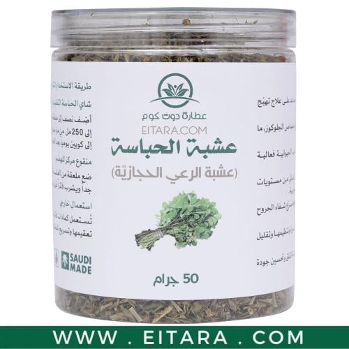 الحباسة (عشبة الرعي الحجازية) 50 جرام