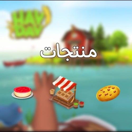 500 منتج عشوائي فقط ( يجب ان يكون مستوى مزرعتك +70...