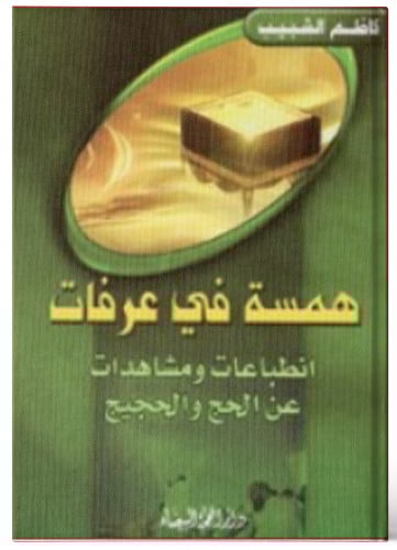 همسة في عرفات - كاظم الشبيب