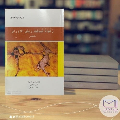 رغوة تباغت ريش الأوراق - إبراهيم الحسين