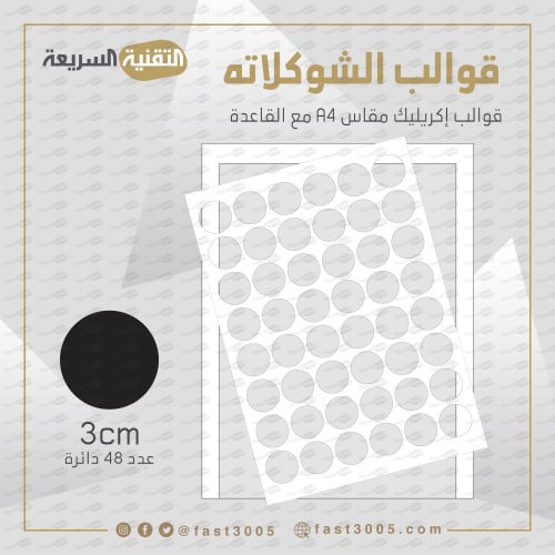 قالب شوكلت 3cm عدد 48 دائرة - التقنية السريعة للدعاية