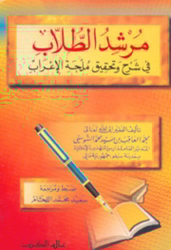مرشد الطلاب في شرح وتحقيق ملحة الإعراب
