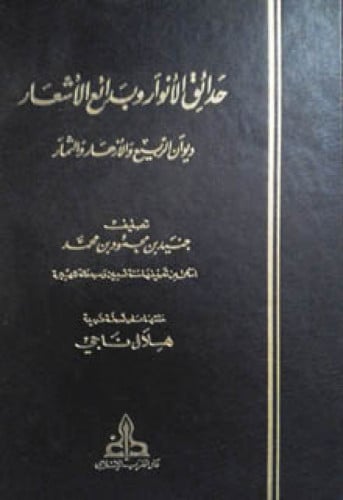 حدائق الأنوار وبدائع الأشعار : ديوان الربيع والأزهار والثمار