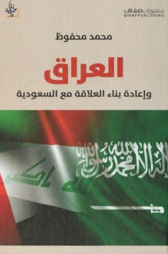العراق وإعادة بناء العلاقة مع السعودية - محمد محفوظ