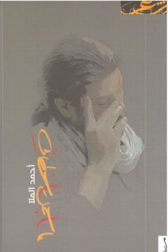 ما أجمل أخطائي - أحمد الملا