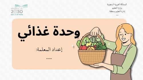 وحدة الغذاء ٣ أسابيع