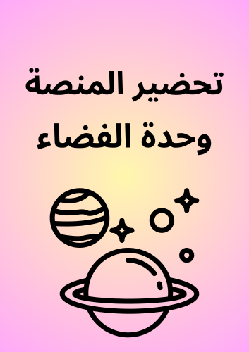 تحضير المنصة وحدة الفضاء