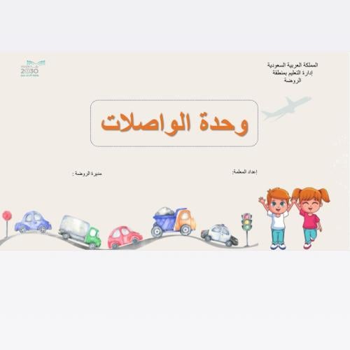 وحدة المواصلات ٤ أسابيع