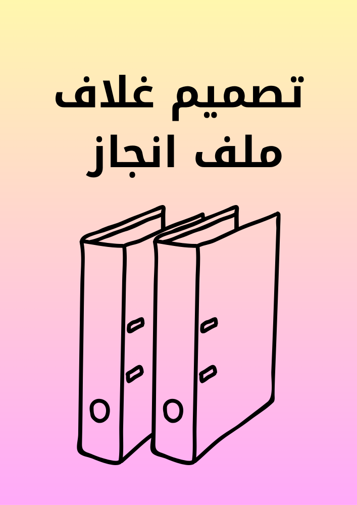 غلاف ملف انجاز