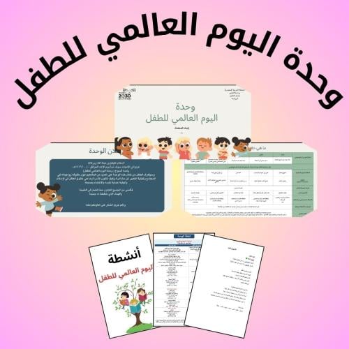 حقيبة وحدة اليوم العالمي للطفل ١ أسبوع