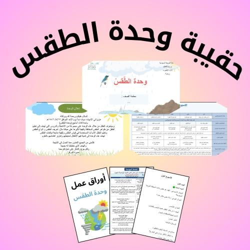 حقيبة وحدة الطقس ٥ أسابيع