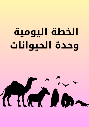 التخطيط اليومي ( وحدة الحيوانات)