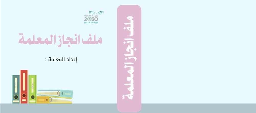 غلاف ملف انجاز