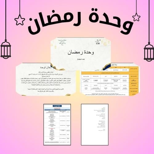 حقيبة وحدة رمضان ٣ أسابيع