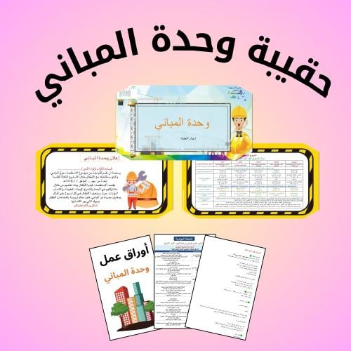 حقيبة وحدة المباني ٣ أسابيع