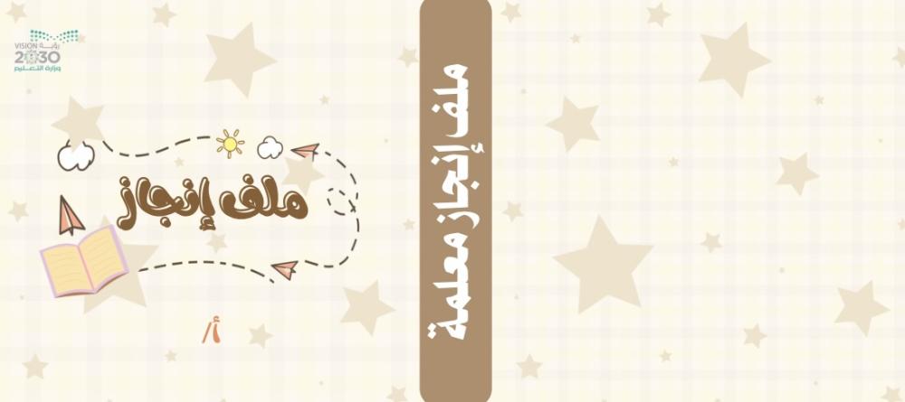 غلاف ملف انجاز