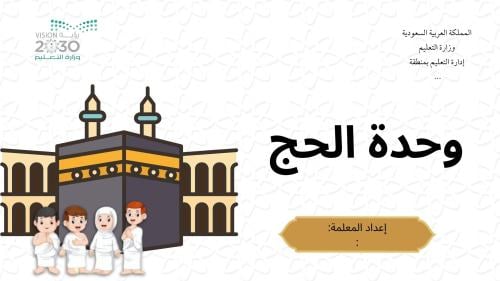 وحدة الحج ٢ أسبوعين