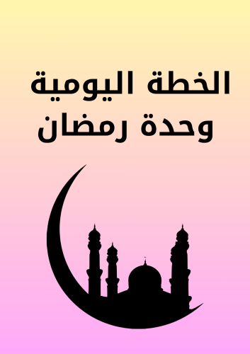 التخطيط اليومي ( وحدة رمضان)