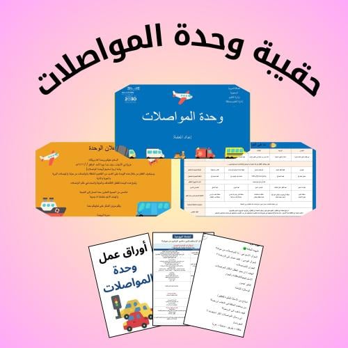 حقيبة وحدة المواصلات ٤ أسابيع