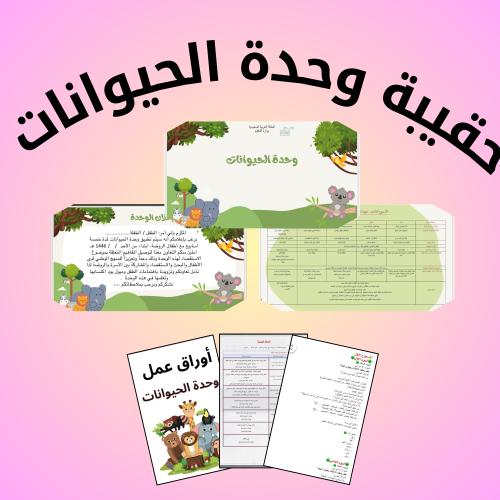 حقيبة وحدة الحيوانات ٥ أسابيع