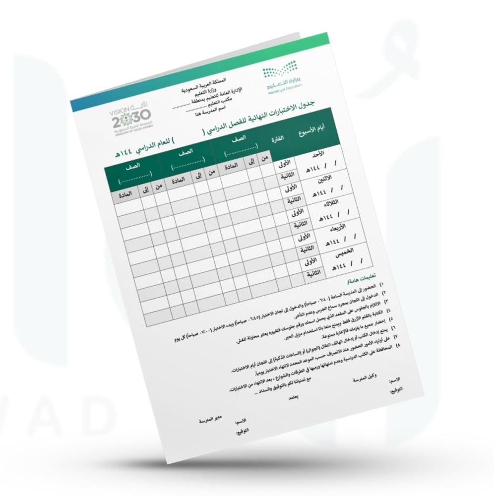 جدول الاختبارات النهائية