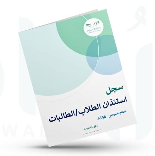 سجل استئذان الطلاب/الطالبات اثناء الدوام الرسمي