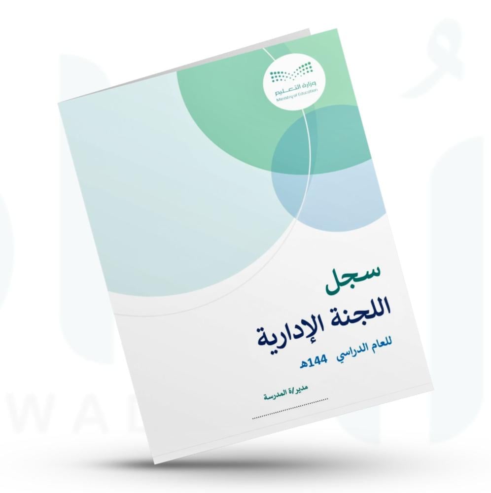 سجل اللجنة الإدارية