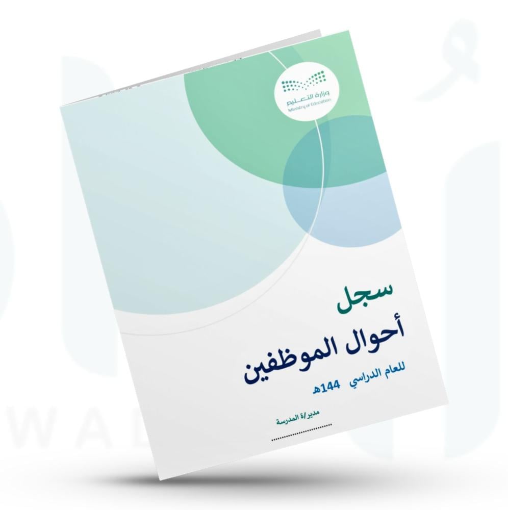 سجل متابعة أحوال الموظفين