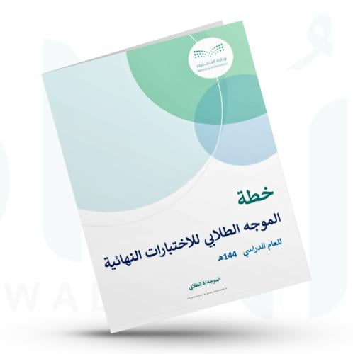خطة الموجه الطلابي للاختبارات النهائية
