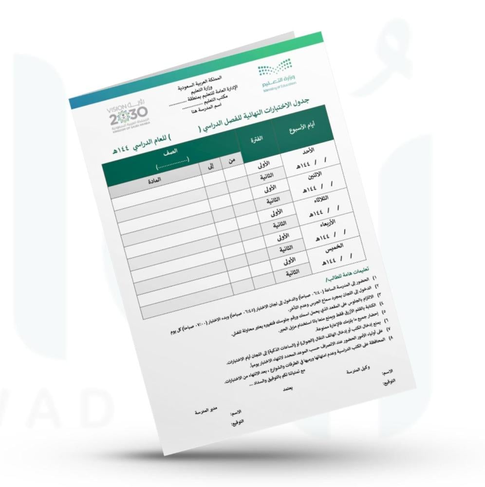 جدول الاختبارات النهائية