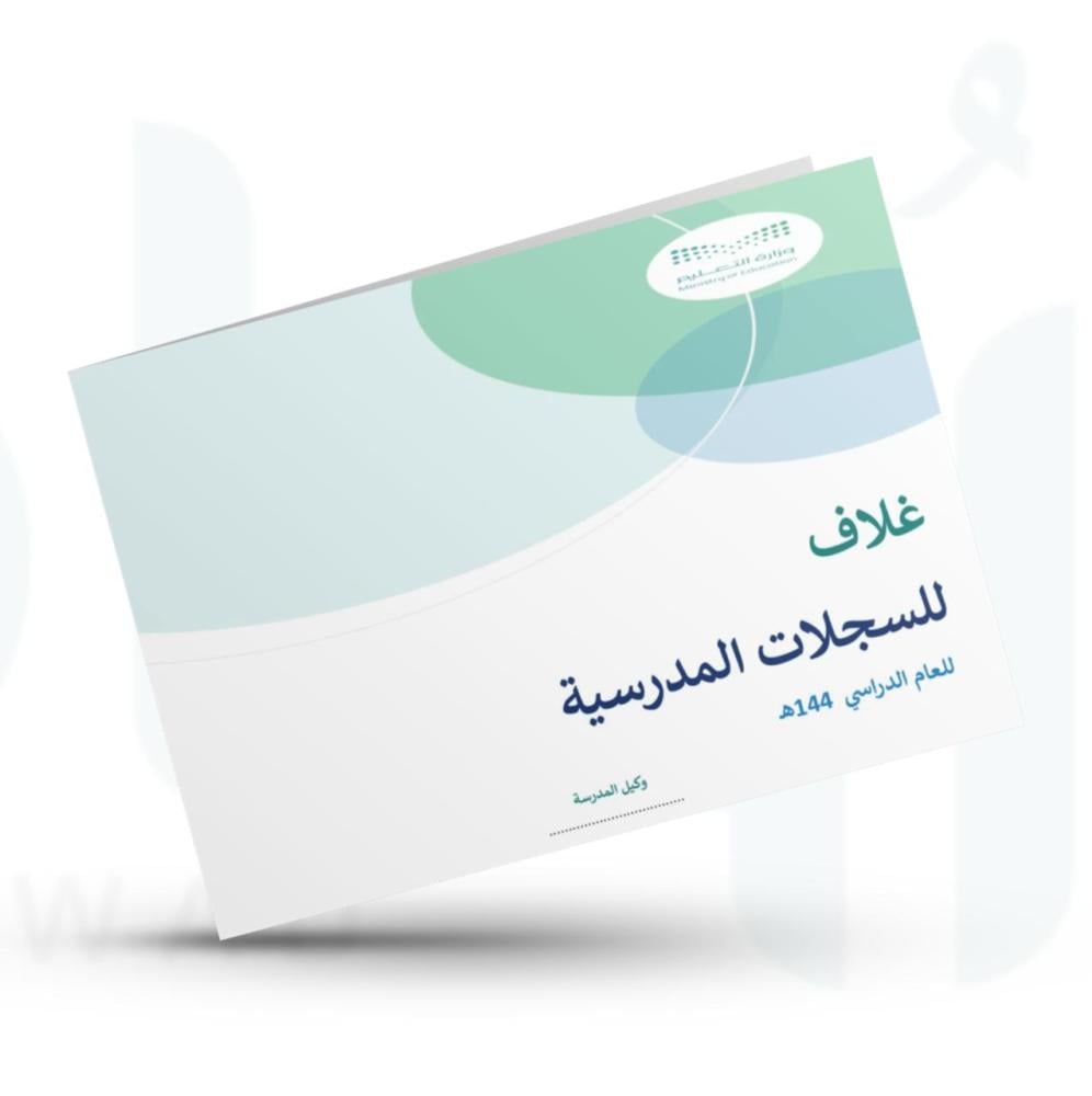 غلاف للسجلات المدرسية - عرضي