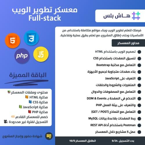 الباقة المميزة - معسكر تطوير الويب Full-stack