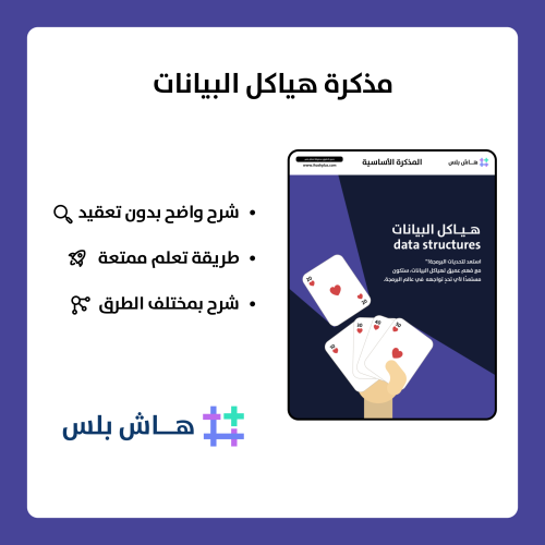 مذكرة هياكل البيانات (Data Structures)