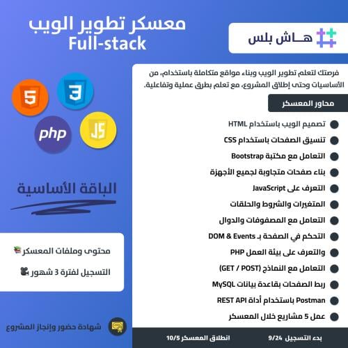 الباقة الأساسية - معسكر تطوير الويب Full-stack