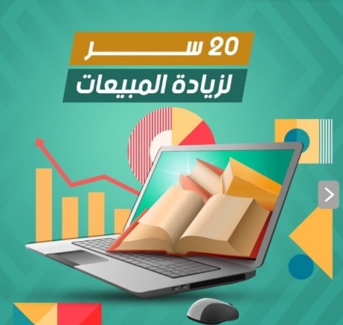 20 سر لزيادة مبيعاتك الرقمية