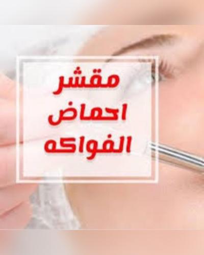 بكج مقشرات أحماض الفواكهه