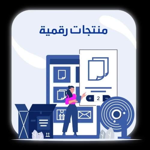 بكج الربح من المنتجات الرقميه