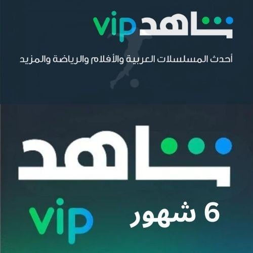 اشتراك شاهد مسلسلات و افلام VIP ( 6شهور)