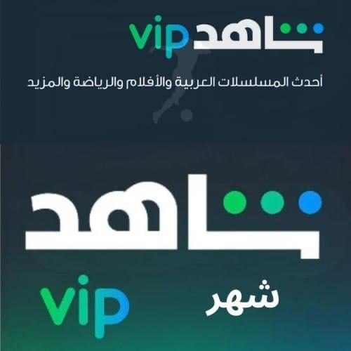 اشتراك شاهد مسلسلات و افلام VIP ( جملة 20 شاشه شهر...