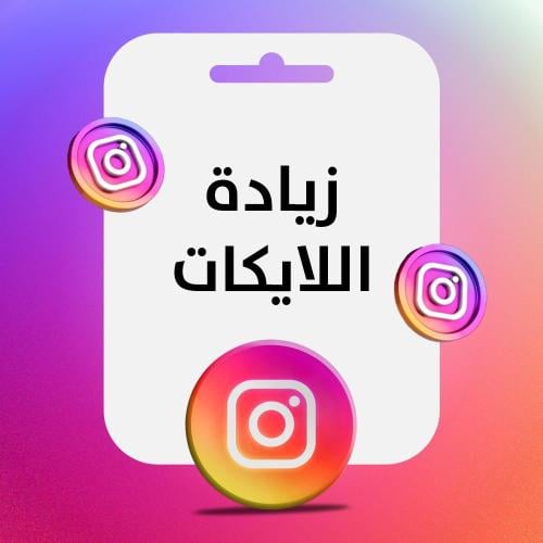 خدمة انستقرام (زيادة لايكات )