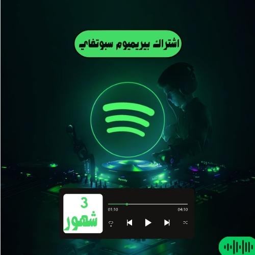 اشتراك سبوتفاي بريميوم (3 شهور )