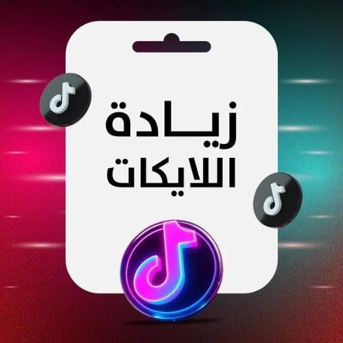 خدمة تيك توك (زيادة لايكات)