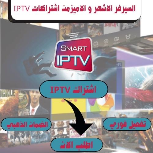 اشتراك IPTV