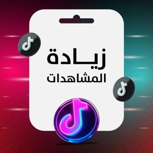 خدمة تيك توك ( زياده مشاهدات)