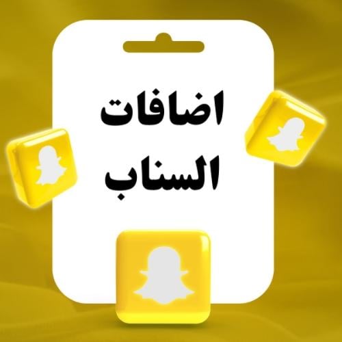 خدمات سناب شات ( متابعين )