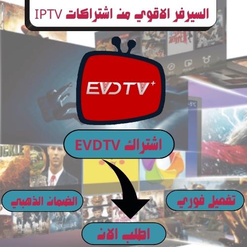 اشتراك EVDTV