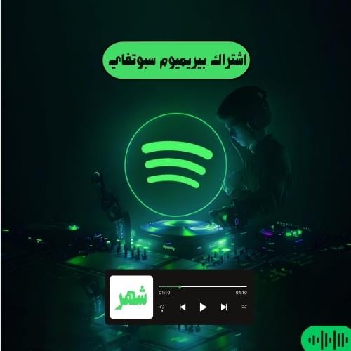 اشتراك سبوتفاي بريميوم (شهر)