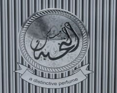 مسك النخبة Musk Al Nukhba