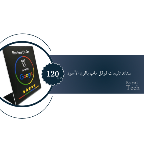 ستاند تقييمات قوقل ماب باللون الأسود