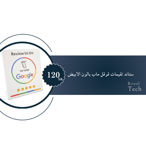 ستاند تقييمات قوقل ماب باللون الأبيض